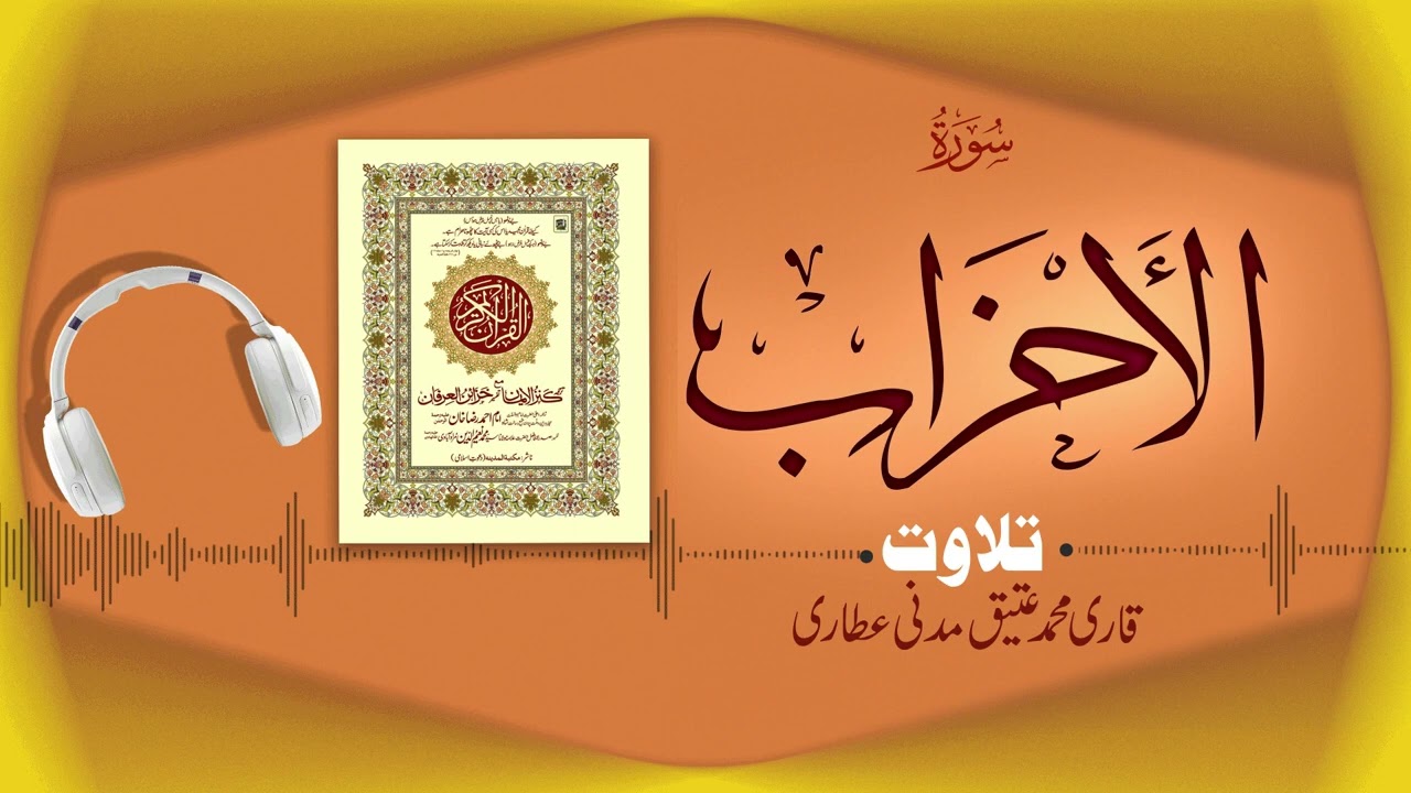 Surah Al-Ahzab Recitation | سورة الأحزاب | Al Quran Al Furqan